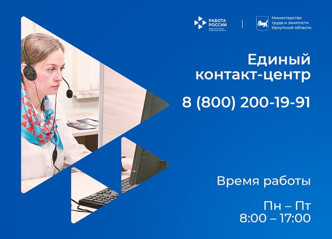 В Кадровом центре «Работа России» Иркутской области запустили контакт-центр