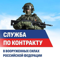 Служи по контракту в вооруженных силах России