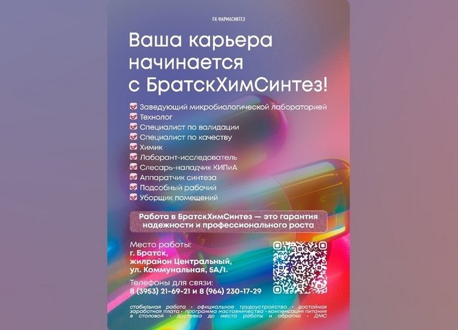 Работа в БратскХимСинтез