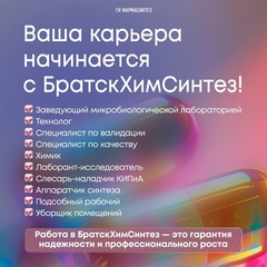 Работа в БратскХимСинтез